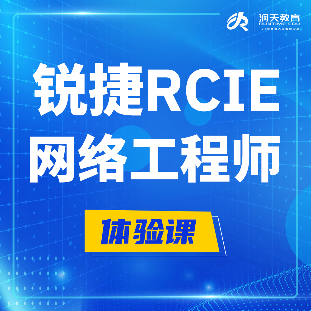  阳江锐捷RCIE认证互联网专家培训课程